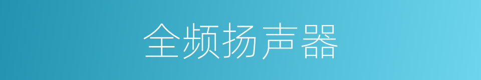 全频扬声器的同义词