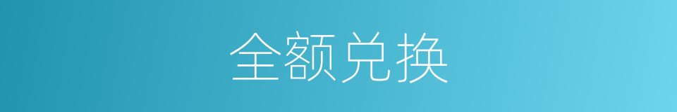 全额兑换的同义词