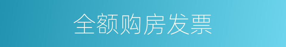 全额购房发票的同义词