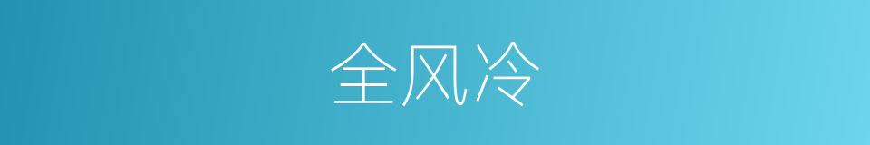 全风冷的同义词