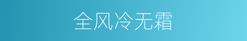 全风冷无霜的同义词