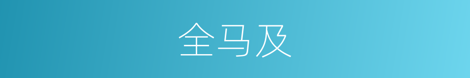 全马及的同义词