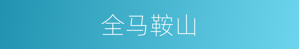 全马鞍山的同义词