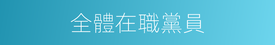 全體在職黨員的同義詞