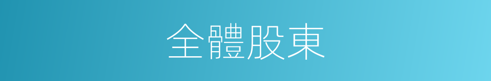 全體股東的同義詞