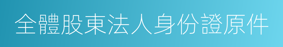 全體股東法人身份證原件的同義詞