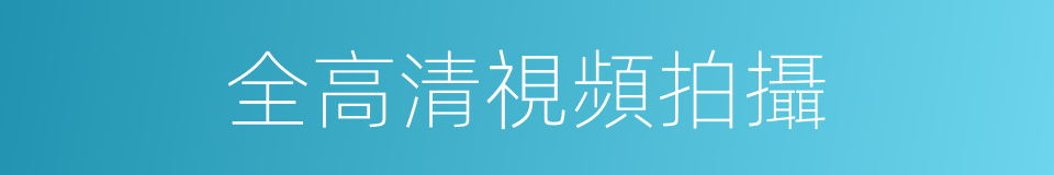 全高清視頻拍攝的同義詞