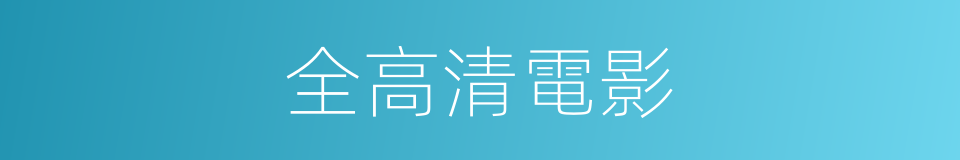 全高清電影的同義詞