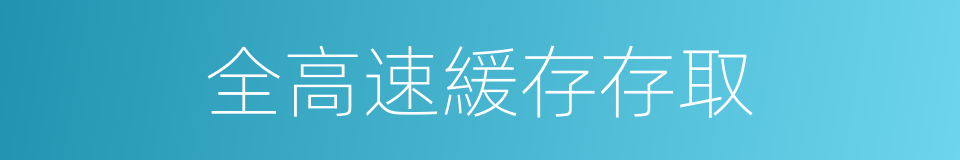 全高速緩存存取的同義詞