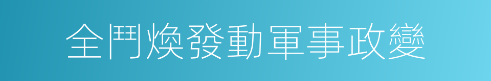 全鬥煥發動軍事政變的同義詞