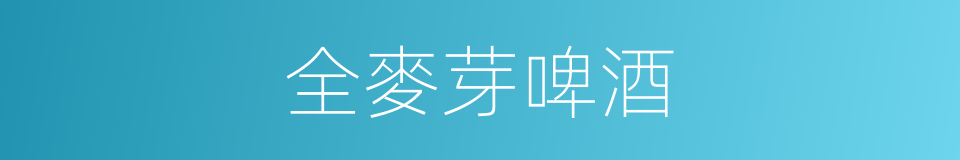 全麥芽啤酒的同義詞