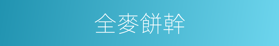 全麥餅幹的同義詞