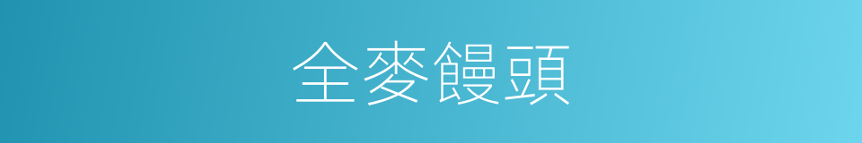 全麥饅頭的同義詞