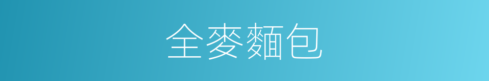 全麥麵包的同義詞