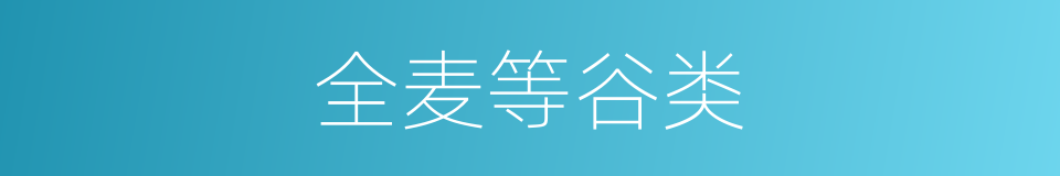 全麦等谷类的同义词