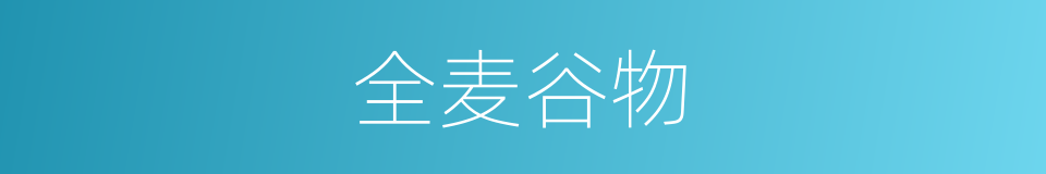 全麦谷物的同义词