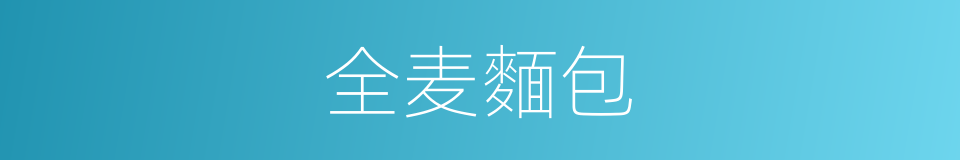 全麦麵包的同义词