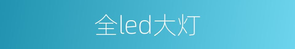 全led大灯的意思