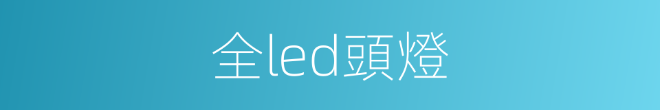 全led頭燈的同義詞