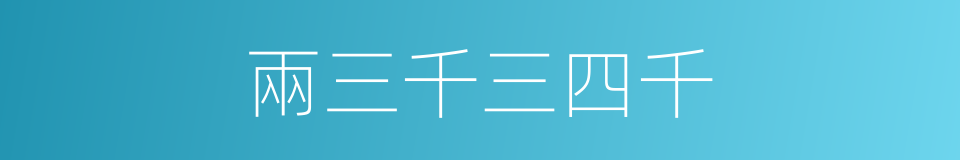 兩三千三四千的同義詞