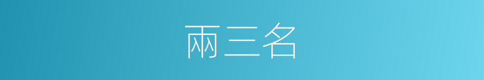 兩三名的同義詞