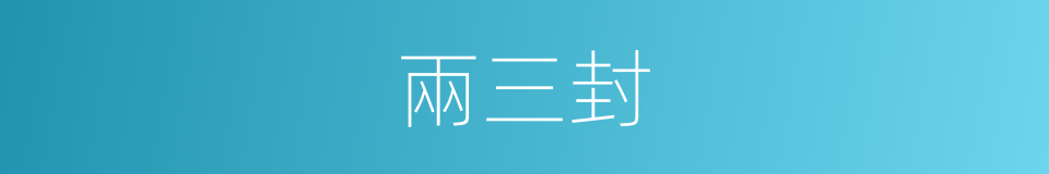 兩三封的同義詞