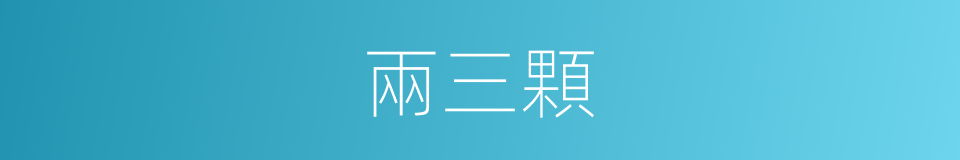 兩三顆的同義詞