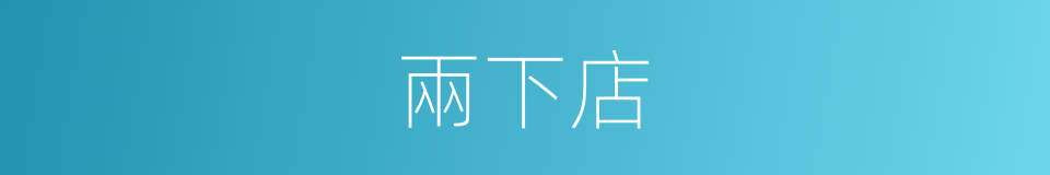 兩下店的同義詞