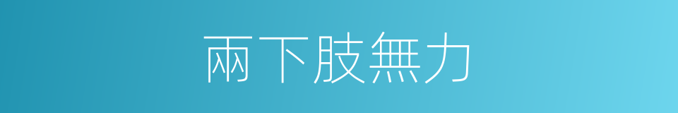 兩下肢無力的同義詞