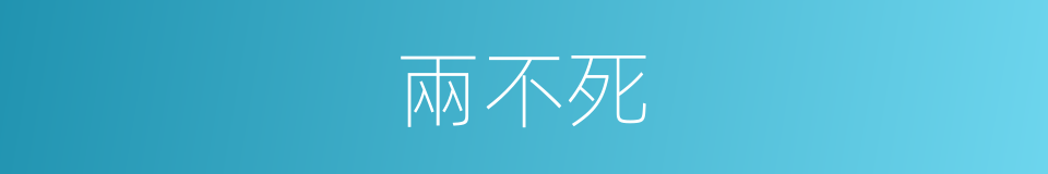 兩不死的同義詞