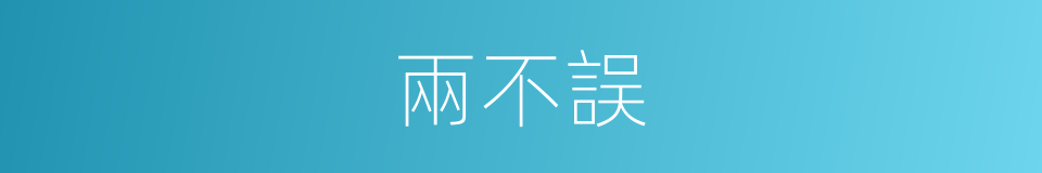 兩不誤的同義詞