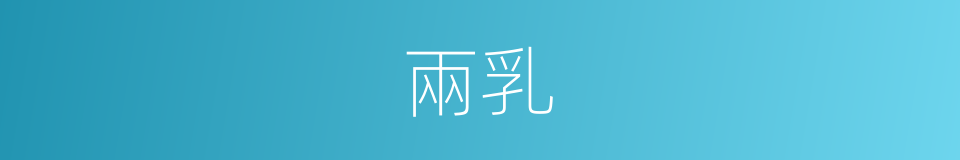 兩乳的同義詞