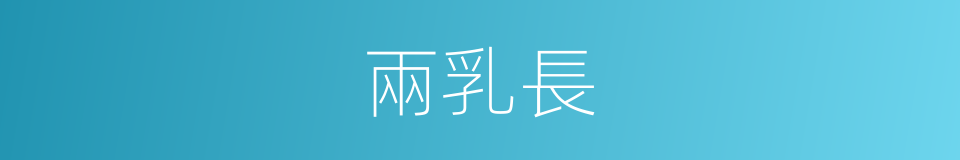 兩乳長的同義詞