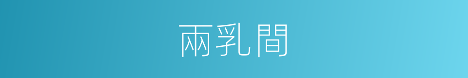 兩乳間的同義詞