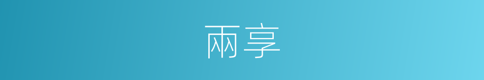 兩享的意思
