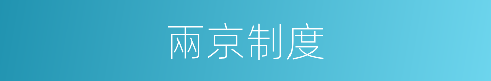 兩京制度的同義詞