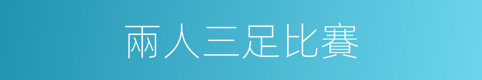 兩人三足比賽的同義詞