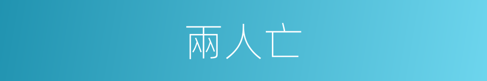 兩人亡的同義詞