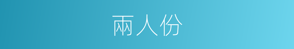 兩人份的同義詞