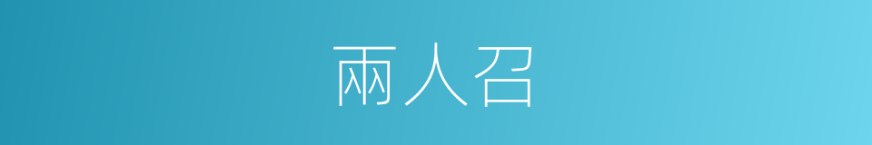 兩人召的同義詞