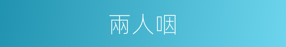 兩人咽的同義詞