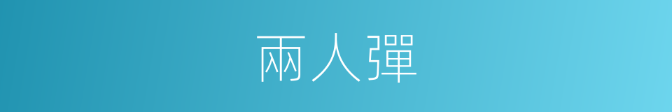 兩人彈的同義詞