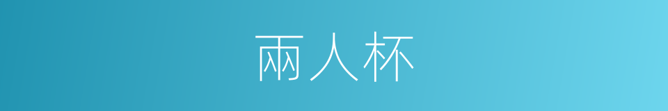 兩人杯的同義詞