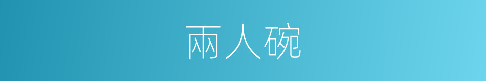 兩人碗的同義詞