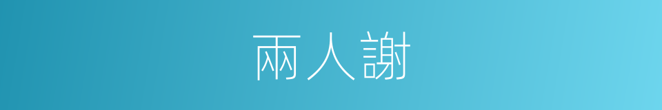 兩人謝的同義詞