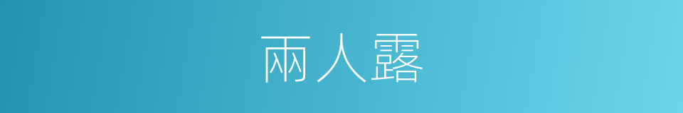 兩人露的同義詞