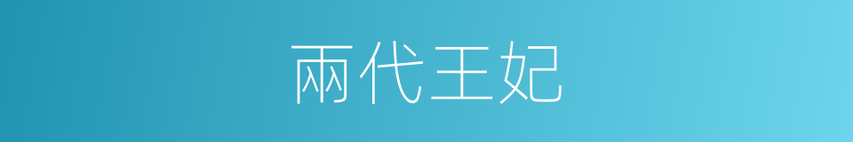 兩代王妃的同義詞