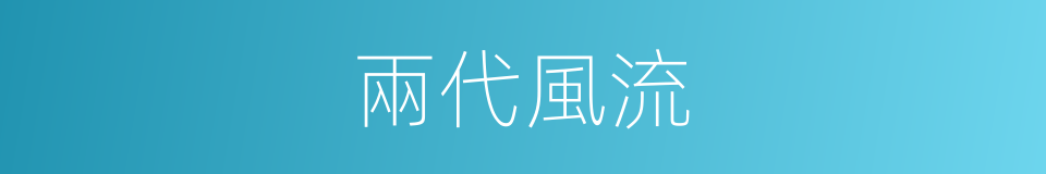 兩代風流的同義詞