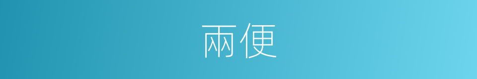 兩便的意思