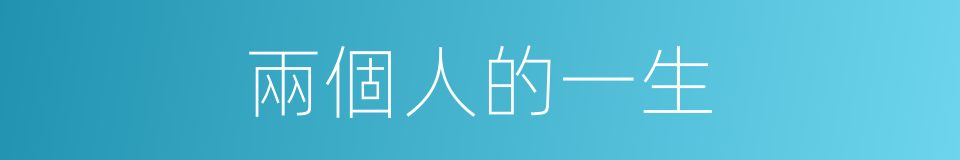 兩個人的一生的同義詞